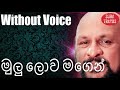 Mulu Lowa Magen Asawi Karaoke Without Voice By Sanath Nandasiri Songs Karoke