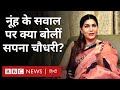 Sapna Choudhary: अपने Dance, Family और Cannes में जाने पर क्या बताया सपना चौधरी ने? BBC Hindi