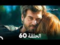 جسرو و الجميلة الحلقة 60 - (Arabic Dubbed)