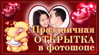 Как создать красивую открытку на компьютере Как создать красивую открытку на компьютере