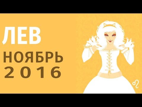 Видео гороскоп на ноябрь 2016 лев Видео гороскоп на ноябрь 2016 лев