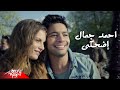 Ahmed Gamal - Edhaky | Official Music Video | أحمد جمال - إضحكي