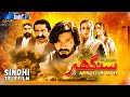 Sanghar | Sindh TV Tele Film | Eid ul Fitr 2023 | SindhTVHD Drama