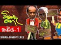Vinoda Ranga (විනෝද රංග) | Kadaya (කඩය 1) | Sinhala Comedy Series