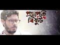 Tomake Bujhina Priyo | Bengali Songs 2017 | Projapoti Biskut Songs | Bengali Movie 2017