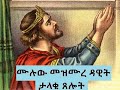 መዝሙረ ዳዊት በኢትዮጵያ ኦ/ተ/ቤ ታላቁ የጸሎት መጽሐፍ  ሙሉው (Mezmure Dawit) | Book of King David [EDUCATIONAL video]
