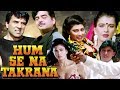 Hum Se Na Takarana Full Movie | Mithun Chakraborty Hindi Action Movie | Dharmendra |Shatrughan Sinha