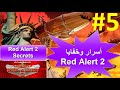 أسرار وتكتيكات ريد اليرت 2 - #5 Red Alert 2 Secrets