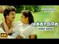 Muthaduthey Song | 4K Remastered | Nallavanukku Nallavan | Ilaiyaraaja | SPB | S.Janaki