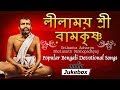Bengali Devotional Songs | Leelamoy Sri Ramkrishna | Srikanta Acharya | Bholanath Mukhopadhyay