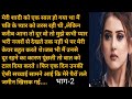 तुम देना साथ मेरा भाग- 2 || Emotional and heart touching story || Moral story ||