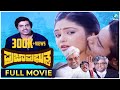 Praja Prabhuthva - ಪ್ರಜಾಪ್ರಭುತ್ವ | Kannada Full Movie | Ambarish, Mahalakshmi | A2 Movies