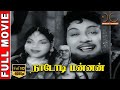 Nadodi Mannan | HD Tamil Full Movie | MGR,Bhanumathi,Saroja Devi,P. S. Veerappa | Dream Cinemas