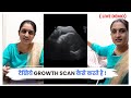 Growth Scan in Hindi - Dr Asha Gavade