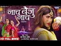 Full Movie - नाच बैजू नाच | #Dinesh Lal Yadav "Nirahua" | Naach Baiju Naach | Bhojpuri Movie 2024