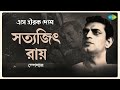 Satyajit Ray Special | Eshe Hirok Deshe | Aar Bilamba Noy | Kishore Kumar | Rabindranath Tagore