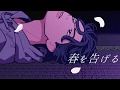 yama - 春を告げる (Official Video)