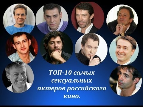 Самые красивые актеры российского кино мужчины
