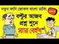 হোমওয়ার্ক সুইসাইড করছে | New Bangla Funny Comedy Video Jokes Boltu VS Teacher | Funny Tv