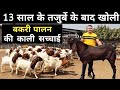 Goat Farming में फेल होने का काला सच | Goat Farming Business Plan | Goat Farming in India