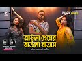 Aula Premer Baula Batas | Monir Khan | Baby Naznin | Ruhul, Subha, Shreya | Dance Video 2021