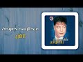 عبد الباسط حمودة - أنا شارى | Abd El Basset Hamouda - Ana Shary