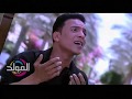 طارق الشيخ كليب بدور عليكي Tarek elsheikh clip bdwr 3leky