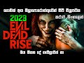 Evil dead rise 2023 explain in Sinhala | Evil dead rise Sinhala review | evil dead rise Sinhala sub