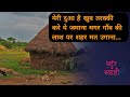 गाँव की लाश पर शहर मत उगाना | Best Hindi Poetry Status | Village VS Shaher #LAFZeSYAHI #SHORTS