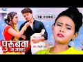 #Video | पुरुबवा ना जईहs | Shilpi Raj | Purubwa Na Jaiha | Bhojpuri Hit Song 2024