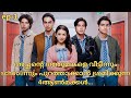 4 princes hate adopted sister॥private bodyguard [2024]॥new drama malayalam explanation ep-1