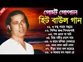 Gostho Gopal Das Bangla Baul Song || হিট করা বাউল গান || গোষ্ঠ গোপাল বাউল গান | Gostho Gopal লোকগীতি