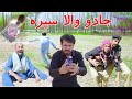 Jado Wala Spera Pashto Funny Video By Khan Vines