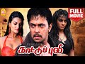 காட்டுப்புலி | Kaattupuli Full Movie Tamil | Arjun Sarja | Bianca Desai | Sayali | Ayngaran