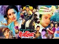 Iblish || ইবলিশ || Bangla Romantic Movie || Riaz || Purnima || Bapparaj || Misha Sawdagor