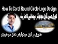 How To Corel Round Circle Logo Design