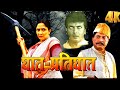 घात - प्रतिघात मराठी चित्रपट | अलका कुबल, मिलिंद गवळी | Ghaat Pratighat | Horror Marathi 4K Movie