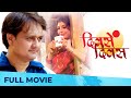 Divsen Divas  (दिवसें दिवस) | Full Marathi Movie HD | Sunil Barve, Aditi Sharanghdar, Mohan Joshi