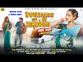 Bonaigarh Hoi Ke Rourkela || FULL VIDEO || Singer Sharwan Ss || New Nagpuri Video || HD 1080p #NEW