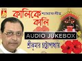 Kalike Kali || Shyama Sangeet || Devotional || Srikumar Chattopadhyay || Bhavna Records