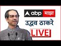 Uddhav Thackeray Live Raigad Sabha | अनंत गीतेंसाठी प्रचार,  ठाकरेंची रायगडमध्ये सभा | ABP Majha