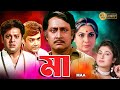 Maa | Bengali Full Movie | Tanuja | Tapas Pal | Prasenjit | Satabdi | Ranjit Mullick | Monoj Mitra
