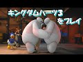 KH3  「Big Hero 6」 ベイマックス プレイ動画