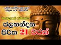 Jalanandana Piritha 21 Warak | මහානුභාව සම්පන්න  ජලනන්දන පිරිත 21 වරක් | The Buddhist