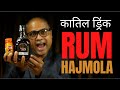 Rum Hajmola एक कातिल ड्रिंक | Best Way to Enjoy Old Monk Rum | Rum & Hojmola | Cocktails India