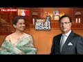 Kangana Ranaut In Aap Ki Adalat: कंगना ने खोले अनसुने राज़ | Rajat Sharma | Aap Ki Adalat