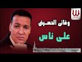 وفائى الحسيني - على  ناس / Wafa2y ElHussiny -  3la Nas