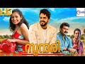 സുന്ദരി - SUNDARI Malayalam Full Movie || Vineeth & Meera || New Malayalam Full Movie 2024 || SME