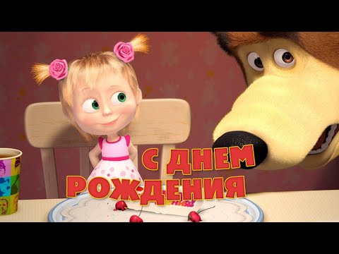 Смотреть песни дня рождения Смотреть песни дня рождения