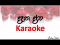 දෑත දරා | Datha Dara | Karaoke